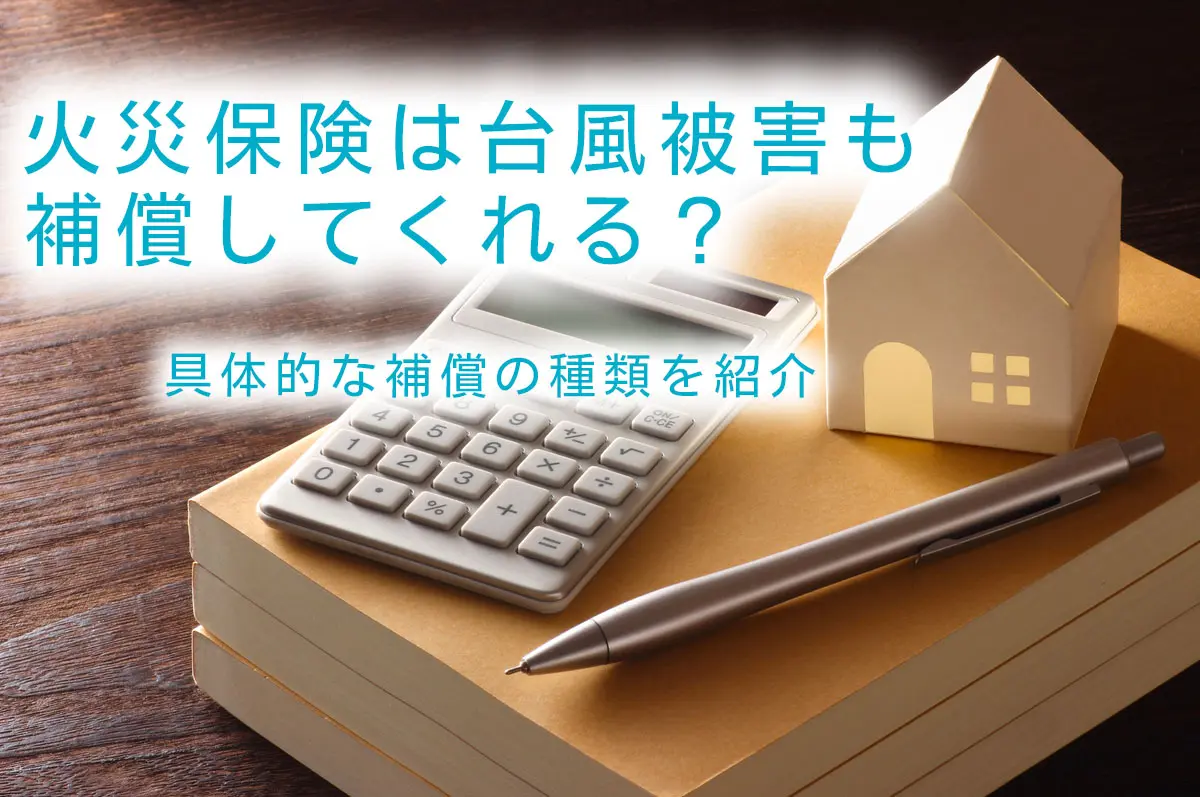 火災保険は台風被害も補償してくれる？具体的な補償の種類を紹介 | COMPASS TIMES
