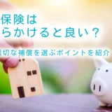 火災保険はいくらかけると良い？保険金額の決め方や保険料の抑え方を解説