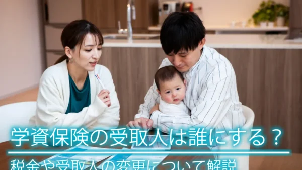 学資保険の受取人は誰にする？税金や受取人の変更について解説