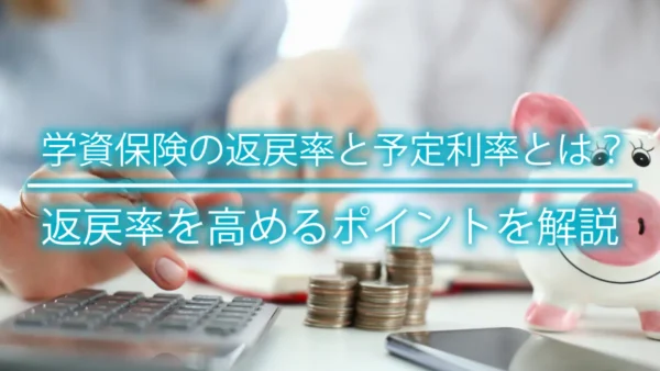 学資保険の返戻率と予定利率とは？返戻率を高めるポイントを解説