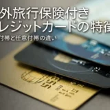 海外旅行保険付きクレジットカードの特徴｜自動付帯と任意付帯の違い