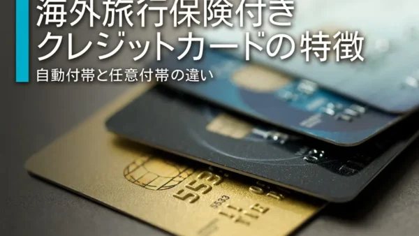 海外旅行保険付きクレジットカードの特徴｜自動付帯と任意付帯の違い