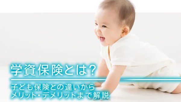 学資保険とは？子ども保険との違いからメリット・デメリットまで解説