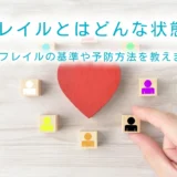 フレイルとはどんな状態？フレイルの基準や予防方法を教えます！