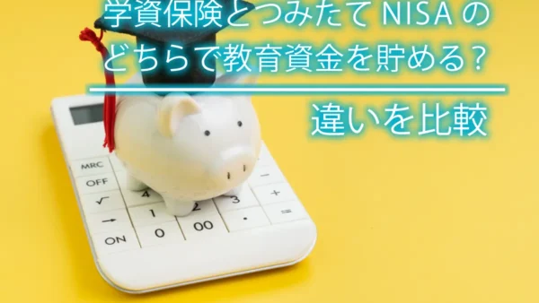 学資保険とつみたてNISAのどちらで教育資金を貯める？違いを比較