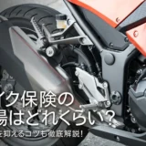 バイク保険の相場はどれくらい？保険料を抑えるコツも徹底解説！