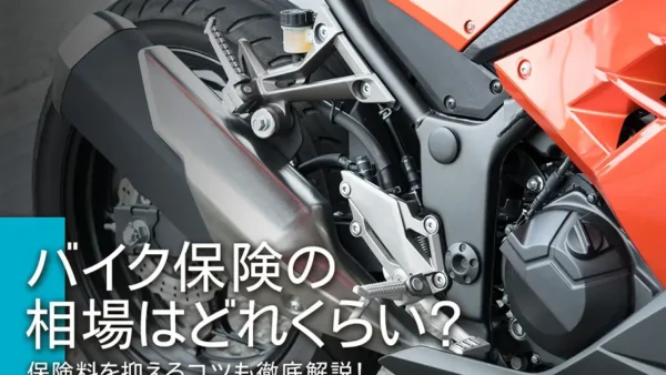 バイク保険の相場はどれくらい？保険料を抑えるコツも徹底解説！