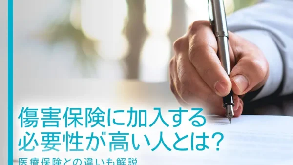 傷害保険に加入する必要性が高い人とは？医療保険との違いも解説