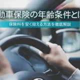 自動車保険の年齢条件とは？保険料を安く抑える方法を徹底解説