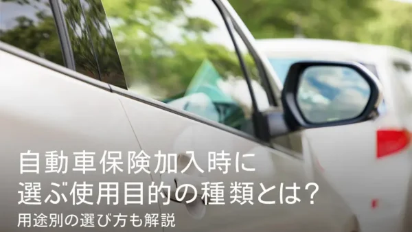 自動車保険加入時に選ぶ使用目的の種類とは？用途別の選び方も解説