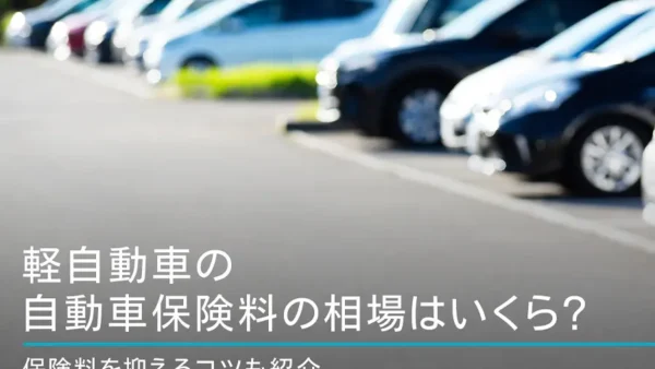 軽自動車の自動車保険料の相場はいくら？保険料を抑えるコツも紹介