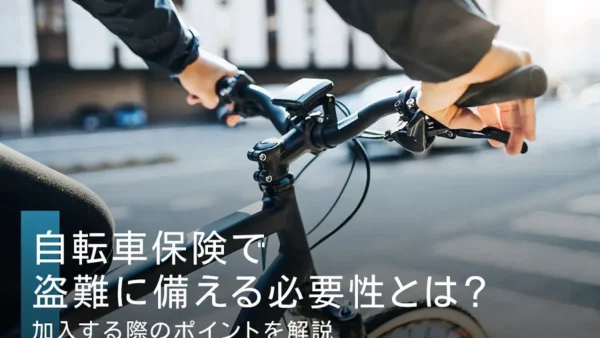 自転車保険で盗難に備える必要性とは？加入する際のポイントを解説