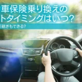 自動車保険乗り換えのベストタイミングはいつ？等級の引継ぎもできる？