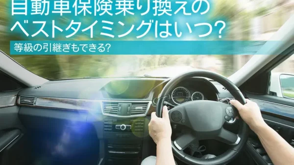 自動車保険乗り換えのベストタイミングはいつ？等級の引継ぎもできる？