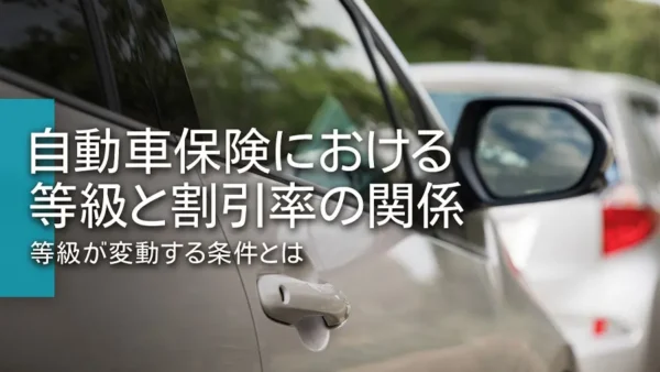 自動車保険における等級と割引率の関係｜等級が変動する条件とは