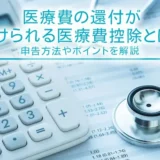 医療費の還付が受けられる医療費控除とは？申告方法やポイントを解説