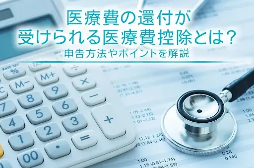 医療費の還付が受けられる医療費控除とは？申告方法やポイントを解説