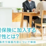 地震保険に加入する必要性とは？支払い条件や補償内容について解説