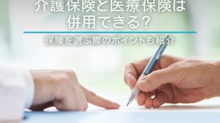 介護保険と医療保険は併用できる？保険を選ぶ際のポイントも紹介