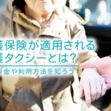 介護保険が適用される介護タクシーとは？利用料金や利用方法を知ろう