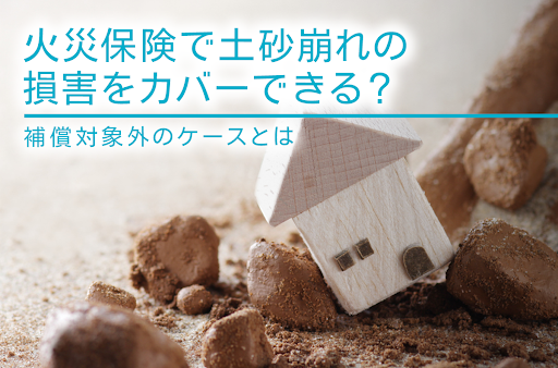 火災保険で土砂崩れの損害をカバーできる？補償対象外のケースとは