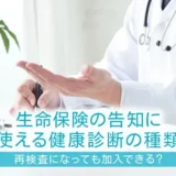 生命保険の告知に使える健康診断の種類｜告知義務に違反するとどうなるかも解説