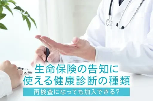 生命保険の告知に使える健康診断の種類｜告知義務に違反するとどうなるかも解説