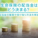 生命保険の配当金はどう決まる？配当金の種類や受け取り方法を解説