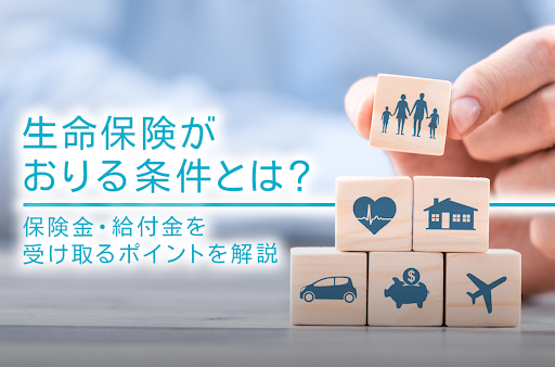 生命保険がおりる条件とは？保険金・給付金を受け取るポイントを解説