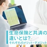 生命保険と共済の違いとは？それぞれのメリット・デメリットを解説