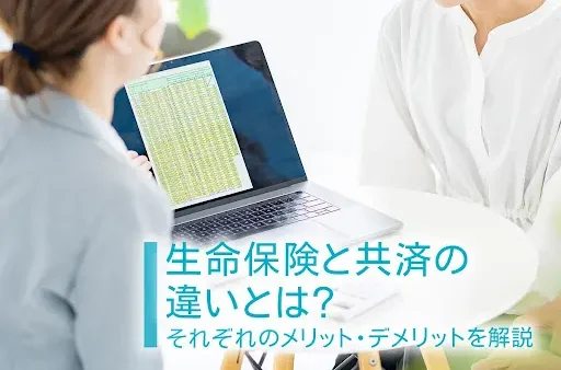 生命保険と共済の違いとは？それぞれのメリット・デメリットを解説