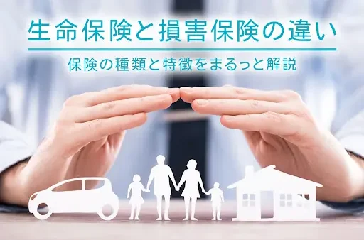 生命保険と損害保険の違い｜保険の種類と特徴をまるっと解説