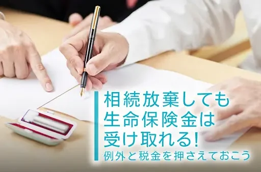 相続放棄しても生命保険金は受け取れる！例外と税金を押さえておこう