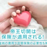 帝王切開は保険が適用される！出産時の費用や民間保険の必要性も解説