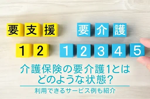 介護保険の要介護1とはどのような状態？利用できるサービス例も紹介