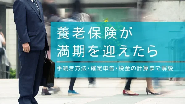 養老保険が満期を迎えたら｜手続き方法・確定申告・税金の計算まで解説