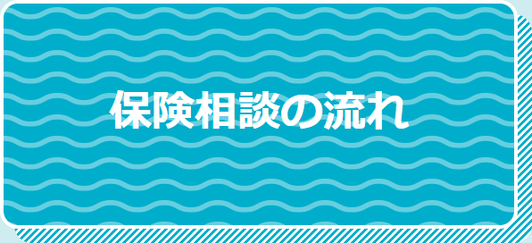 保険相談の流れ