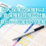 がん保険の保険料は生命保険料控除の対象！税額がいくら減るのかを解説