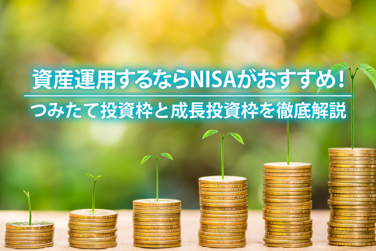 資産運用するならNISAがおすすめ！つみたて投資枠と成長投資枠を徹底解説 | COMPASS TIMES