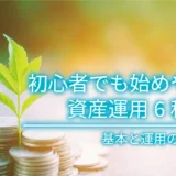 初心者でも始めやすい資産運用7種類！基本と運用のポイント