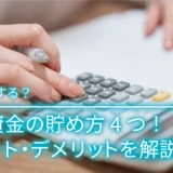 どう準備する？教育資金の貯め方4つ！メリット・デメリットを解説