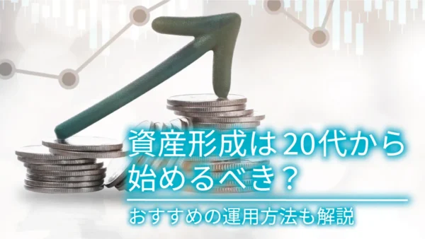 資産形成は20代から始めるべき？おすすめの運用方法も解説