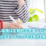 がん保険は定期的な見直しが必要！検討するタイミングや注意点を解説