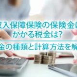 収入保障保険の保険金にかかる税金は？税金の種類と計算方法を解説