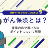 がん保険とは？保障内容や選び方のポイントについて解説