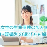 30代女性の生命保険の加入率は？独身・既婚別の選び方も解説！