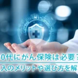 20代にがん保険は必要？加入のメリットや選び方を解説