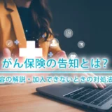がん保険の告知とは？告知内容の解説・加入できないときの対処法を紹介