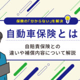 自動車保険とは？自賠責保険との違いや補償内容について解説
