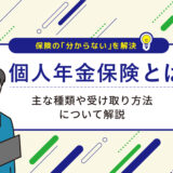 個人年金保険とは？主な種類や受け取り方法について解説